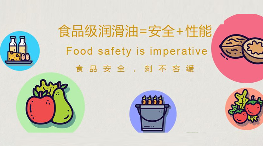 食品級潤滑油是由什么組成的？