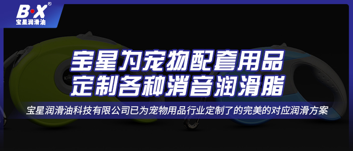 寵物自動牽引繩用什么潤滑油脂？