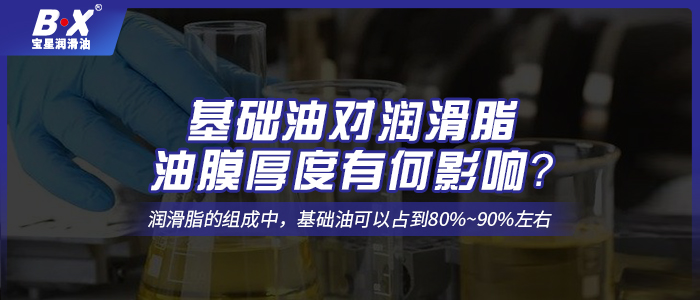 基礎油對潤滑脂油膜厚度有何影響？