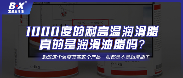 1000度的耐高溫潤(rùn)滑脂真的是潤(rùn)滑油脂嗎？