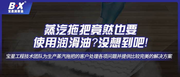 蒸汽拖把竟然也要使用潤滑油？沒想到吧！