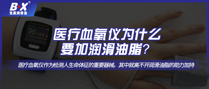 醫(yī)療血氧儀怎么選擇合適的潤(rùn)滑油脂呢？