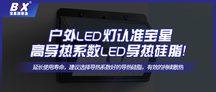 戶外LED燈認(rèn)準(zhǔn)寶星高導(dǎo)熱系數(shù)LED散熱硅脂！