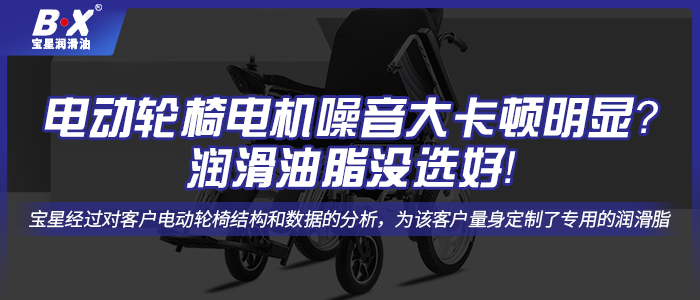 電動輪椅電機噪音大卡頓明顯？潤滑油脂沒選好