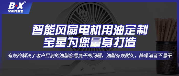 智能風(fēng)扇電機用油定制，寶星為您量身打造