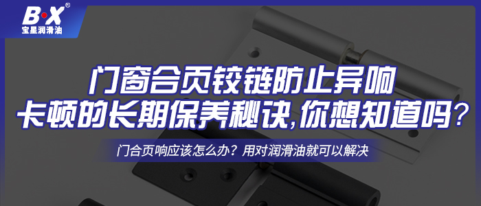 門窗合頁鉸鏈防止異響卡頓的長期保養(yǎng)秘訣，你想知道嗎？