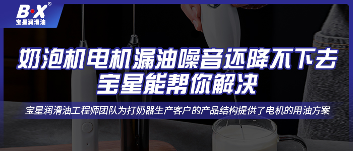 奶泡機電機漏油噪音還降不下去，寶星能幫你解決