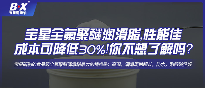 寶星全氟聚醚潤滑脂，性能佳，成本可降低30%！你不想了解一下嗎？