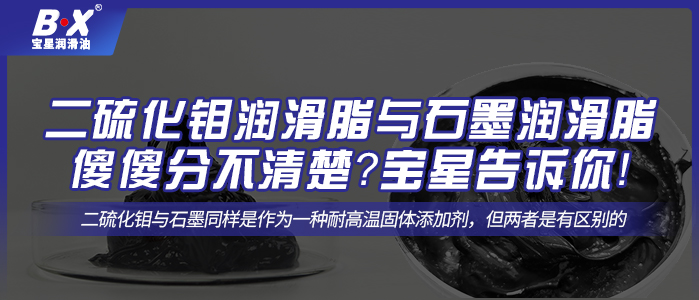 二硫化鉬潤滑脂與石墨潤滑脂傻傻分不清楚？寶星告訴你！