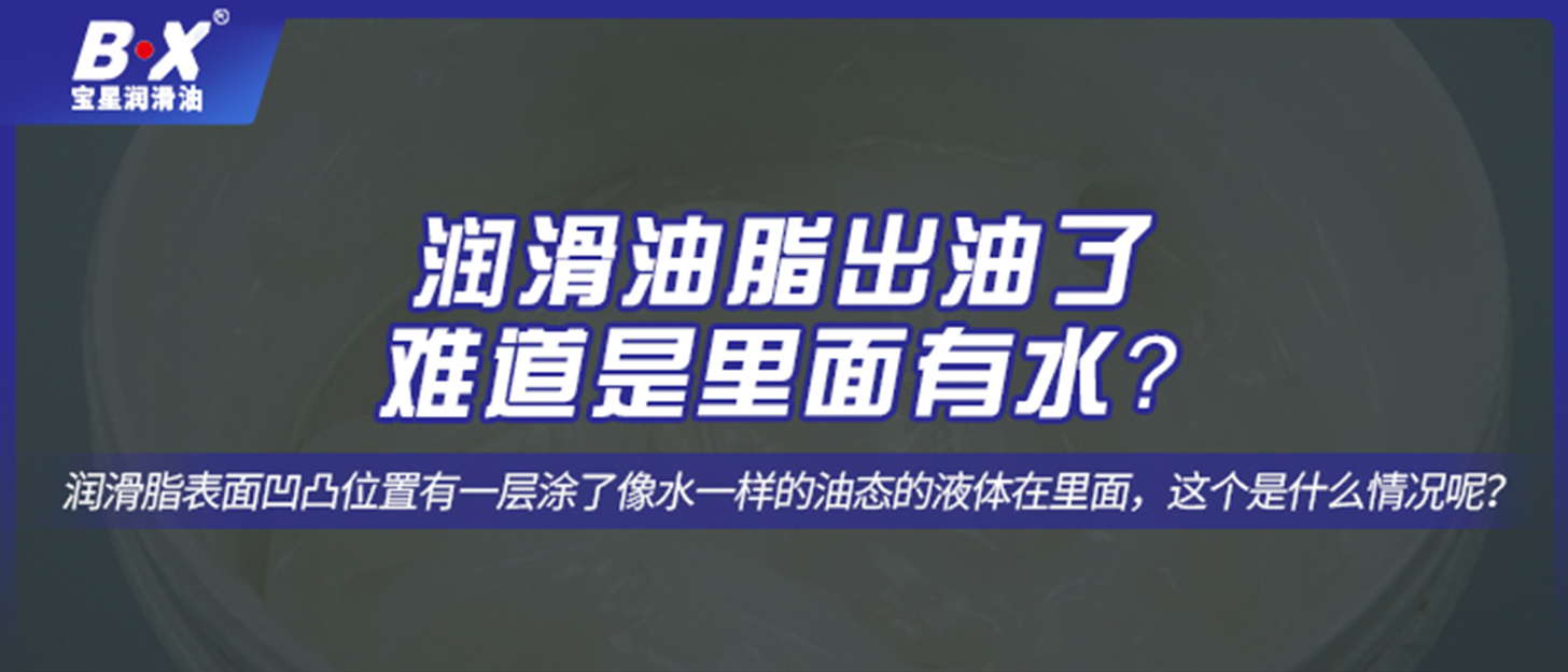 潤滑油脂出油了，難道是里面有水？