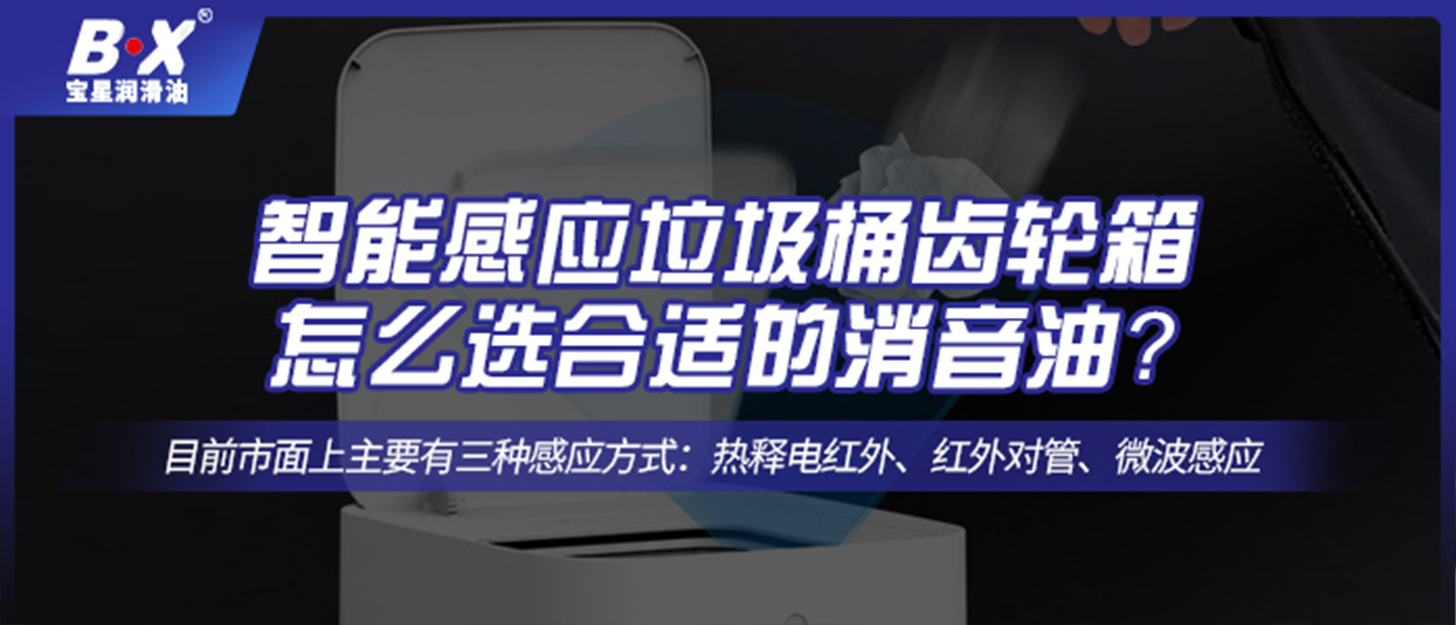 智能感應(yīng)垃圾桶齒輪箱怎么選合適的消音油？