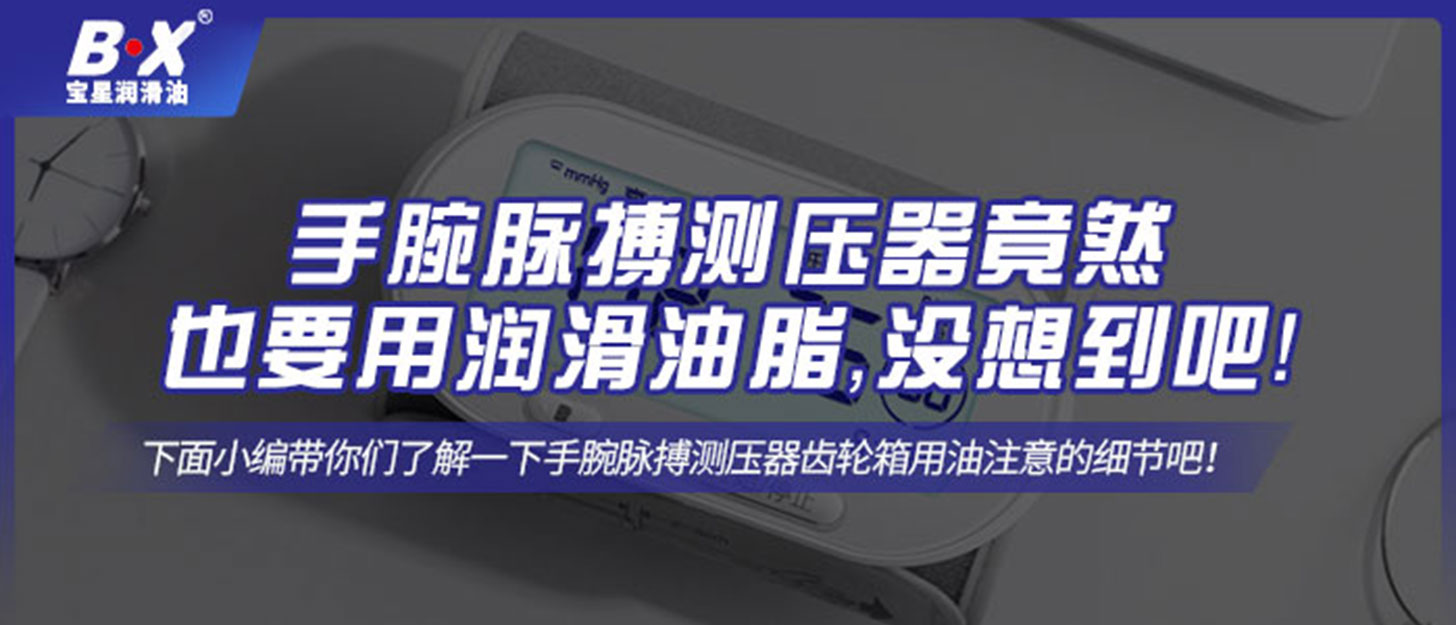 手腕脈搏測壓器竟然也要用潤滑油脂，沒想到吧！