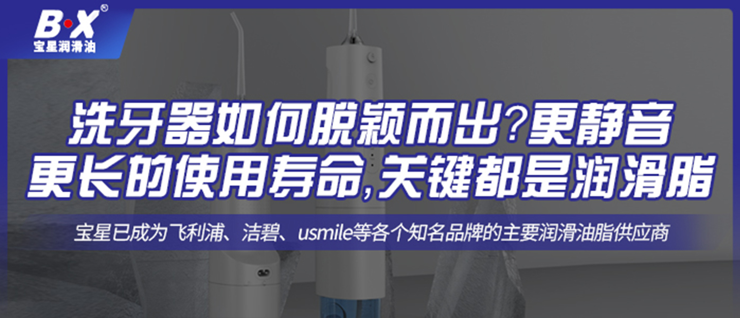 洗牙器如何脫穎而出？更靜音更長(zhǎng)的使用壽命，關(guān)鍵都是潤(rùn)滑脂