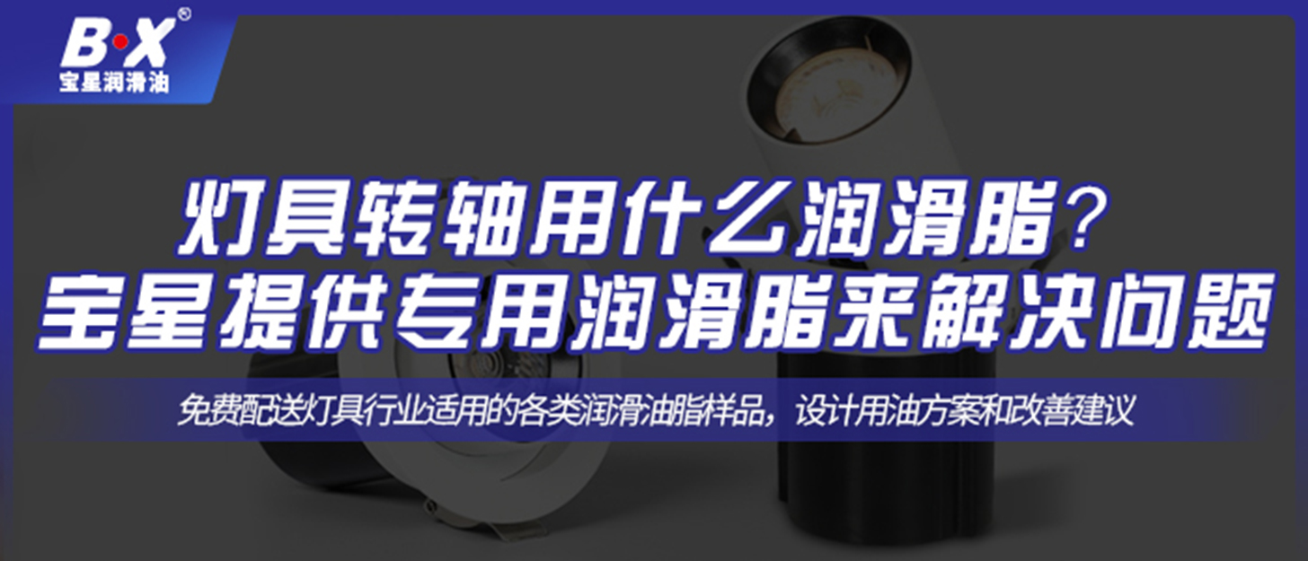 燈具轉(zhuǎn)軸用什么潤滑脂？ 寶星提供專用潤滑脂來解決問題