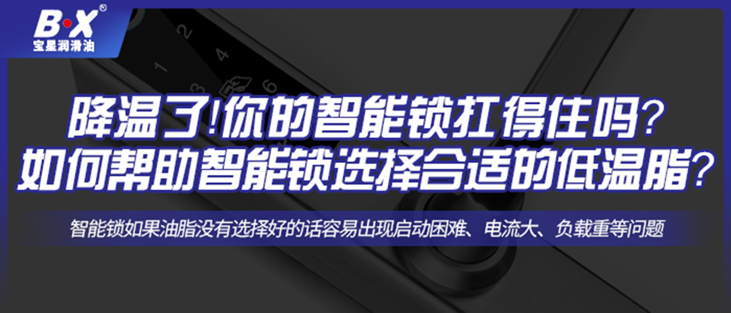 降溫了！你的智能鎖扛得住嗎？如何幫助智能鎖選擇合適的低溫脂？