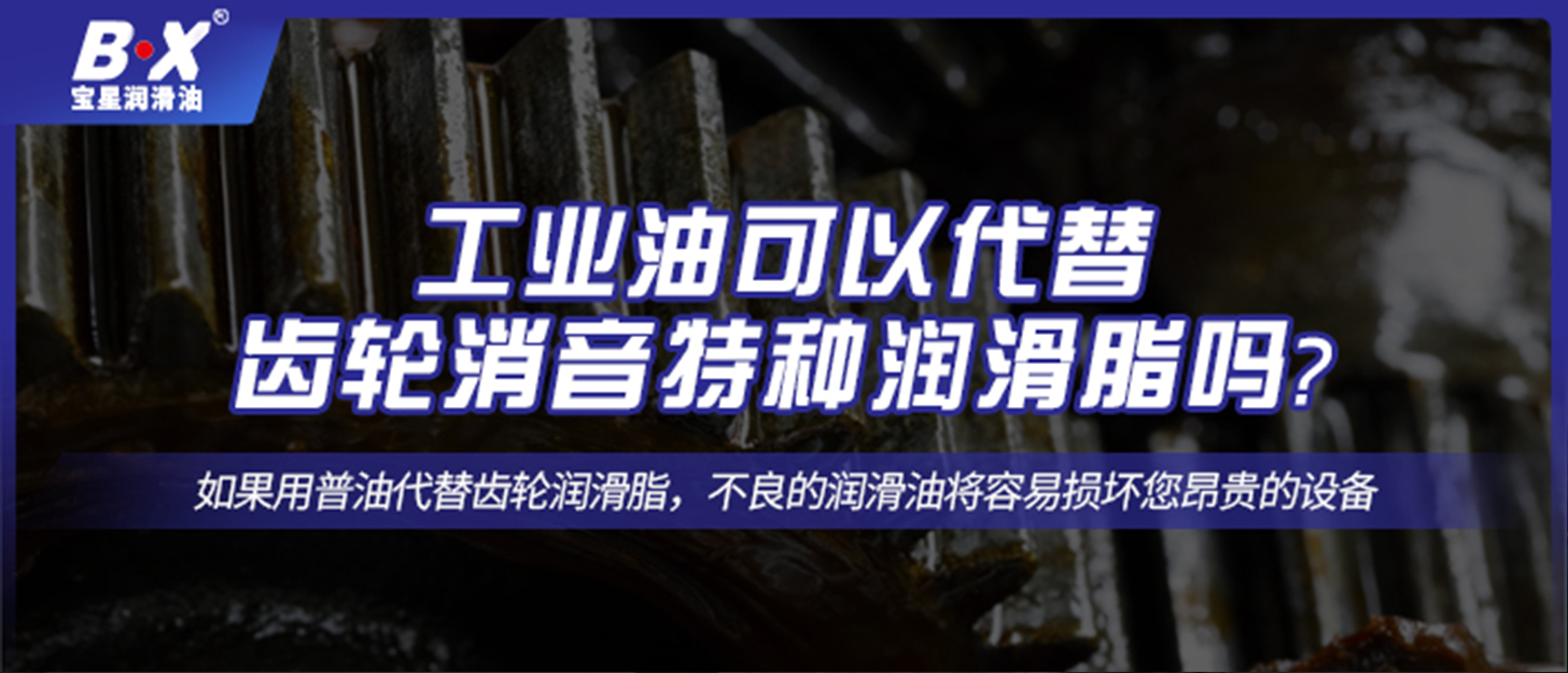 工業(yè)油可以代替齒輪消音特種潤滑脂嗎？