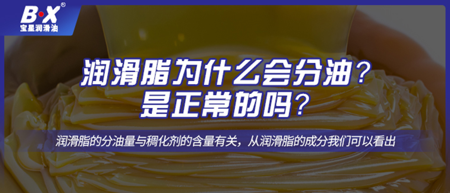 潤滑脂為什么會(huì)分油？是正常的嗎？