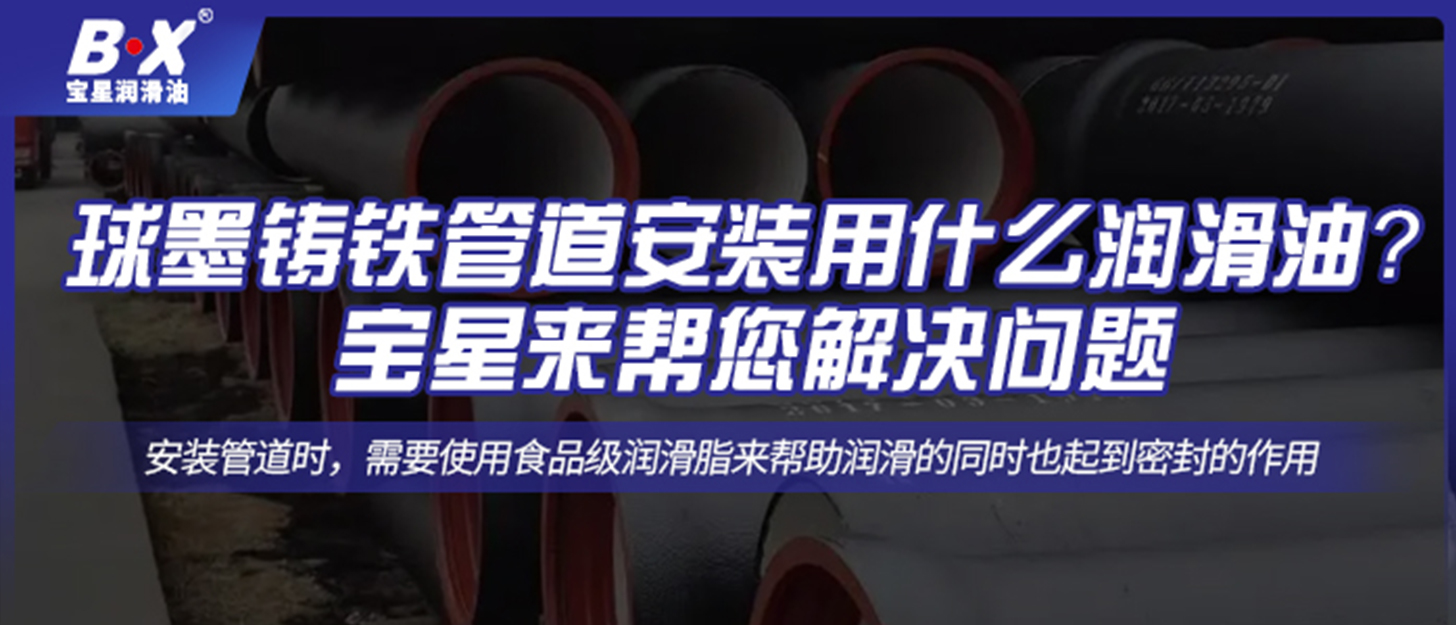 球墨鑄鐵管道安裝用什么潤滑油？寶星來幫您解決問題