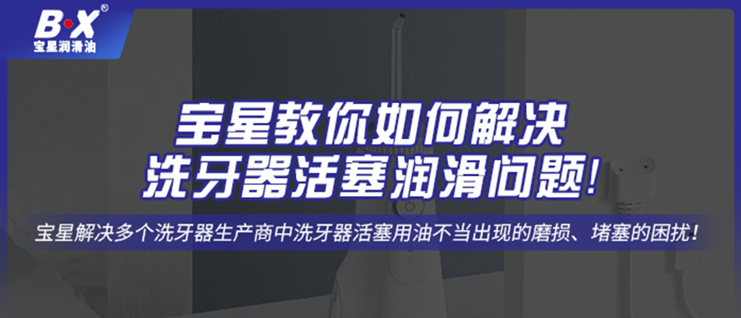 寶星教你如何解決洗牙器活塞潤滑問題！