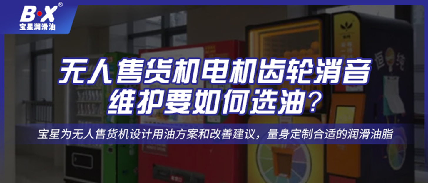 無人售貨機電機齒輪消音維護要如何選油？