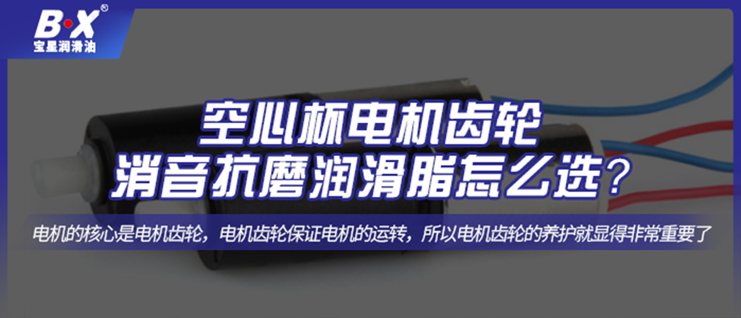 空心杯電機(jī)齒輪消音抗磨潤滑脂怎么選？