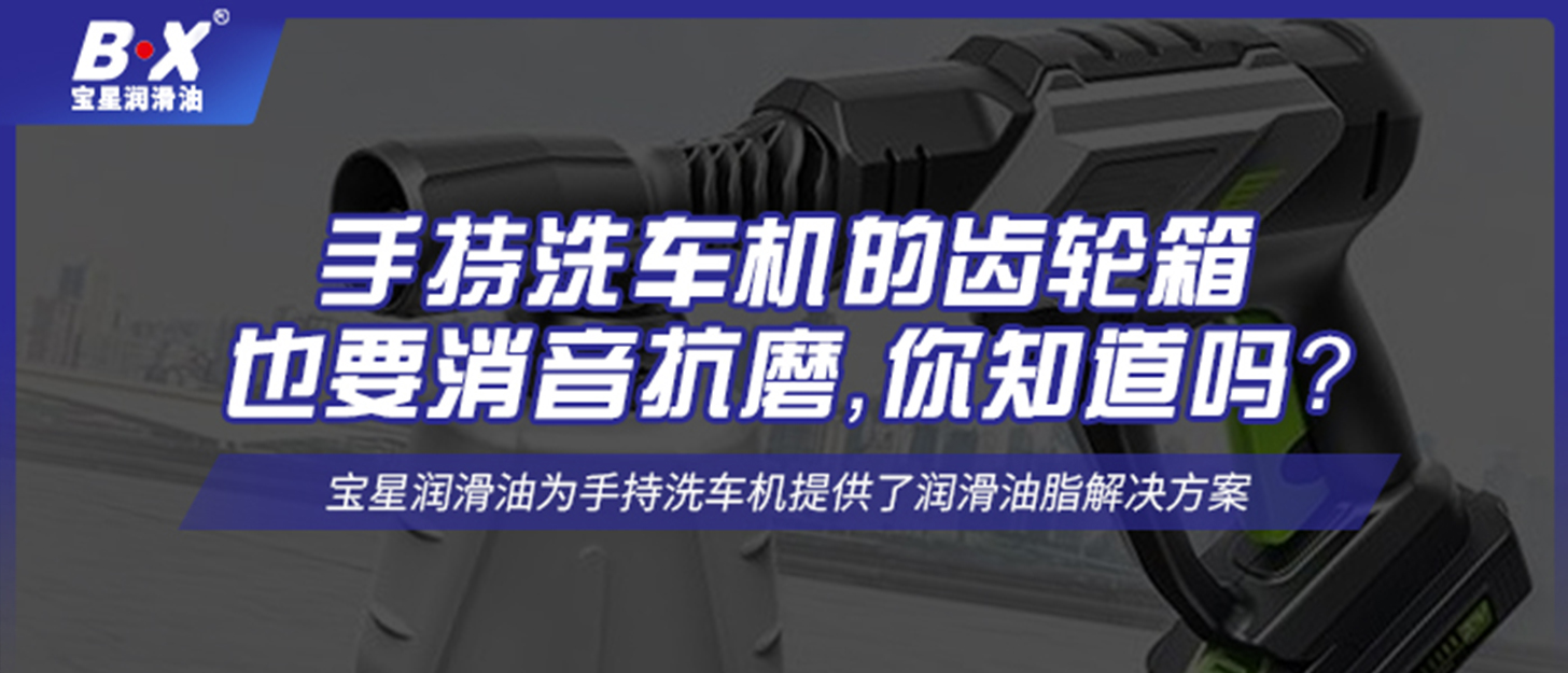 手持洗車機的齒輪箱也要消音抗磨，你知道嗎？