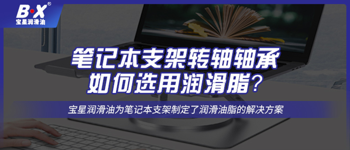 筆記本支架轉(zhuǎn)軸軸承如何選用潤滑脂？