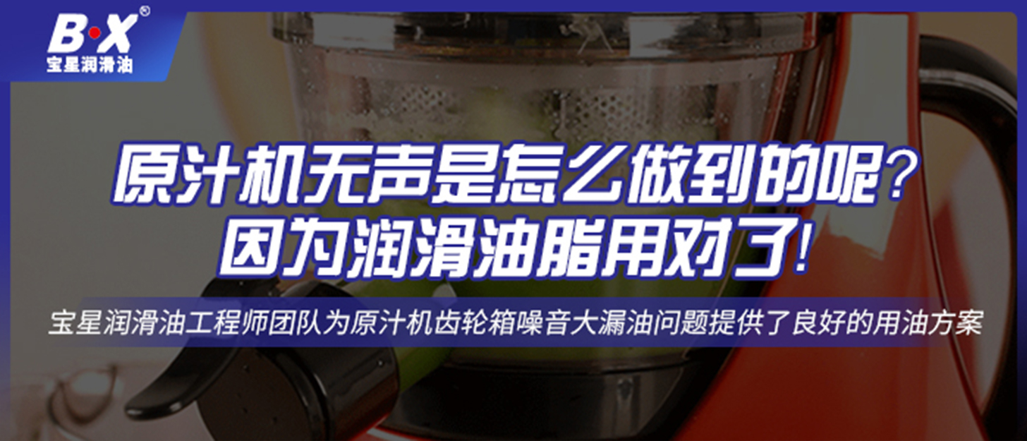 原汁機無聲是怎么做到的呢？因為潤滑油脂用對了！