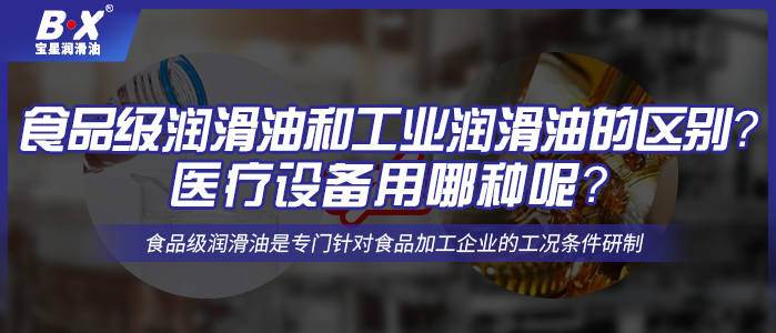 食品級潤滑油和工業(yè)潤滑油的區(qū)別？醫(yī)療設(shè)備用哪種呢？