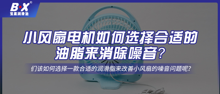 小風扇電機如何選擇合適的油脂來消除噪音？