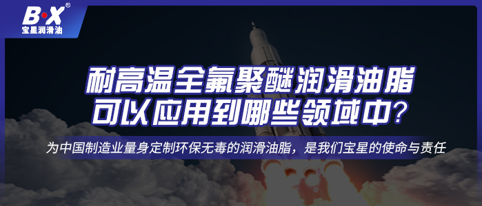 耐高溫全氟聚醚潤滑油脂，可以應用到哪些領(lǐng)域中？