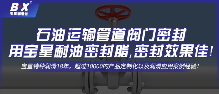 石油運輸管道閥門密封用寶星耐油密封脂，密封效果佳！