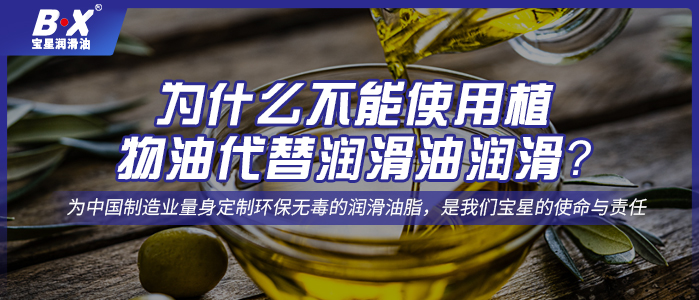 為什么不能使用植物油代替潤滑油潤滑？