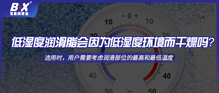 低濕度潤滑脂會因為低濕度環(huán)境而干燥嗎？