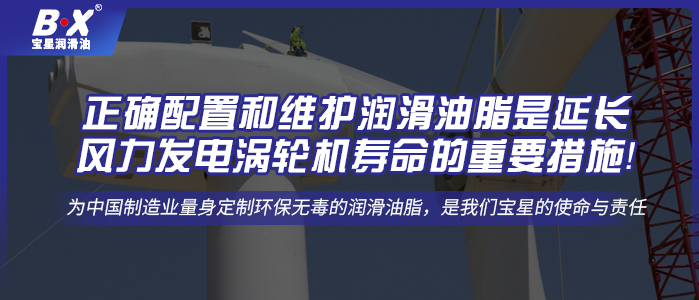 正確配置和維護潤滑油脂是延長風力發(fā)電渦輪機壽命的重要措施！