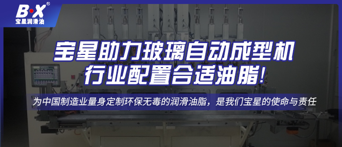 寶星助力玻璃自動成型機行業(yè)配置合適油脂！