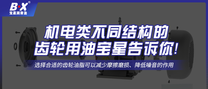 機電類不同結(jié)構(gòu)的齒輪用油寶星告訴你！