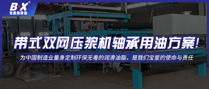 帶式雙網(wǎng)壓漿機軸承用油方案！