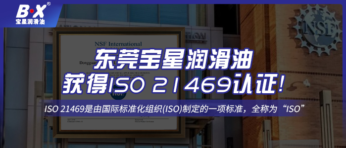 號外！東莞寶星潤滑油獲得ISO 21469認證！