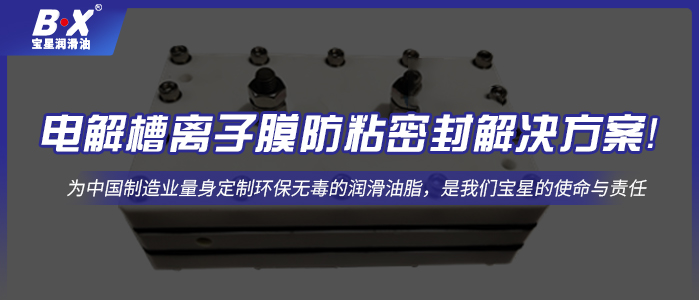 電解槽離子膜防粘密封解決方案！