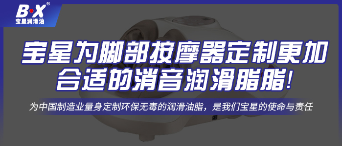 寶星為腳部按摩器定制更加合適的消音潤滑脂！