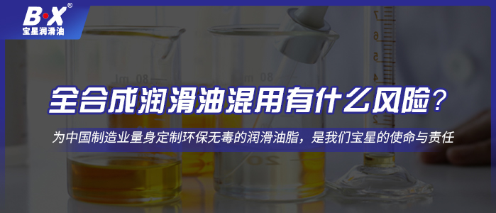 全合成潤滑油混用有什么風險？