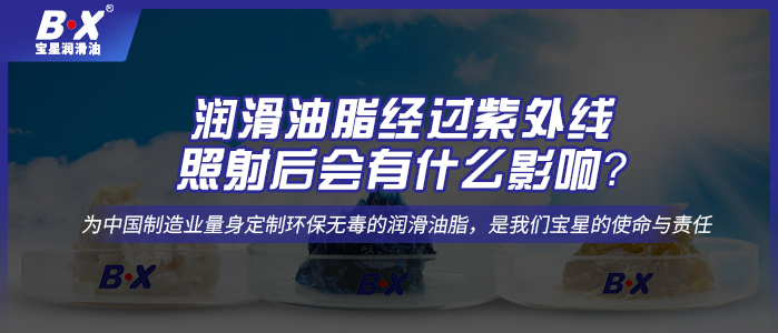 潤(rùn)滑油脂經(jīng)過(guò)紫外線照射后會(huì)有什么影響？