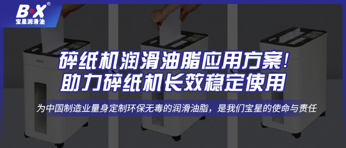 碎紙機潤滑油脂應(yīng)用方案！助力碎紙機長效穩(wěn)定使用