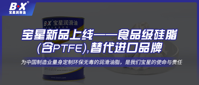 寶星新品上線——食品級硅脂（含PTFE），替代進(jìn)口品牌