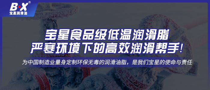 寶星食品級低溫潤滑脂——嚴(yán)寒環(huán)境下的高效潤滑幫手！