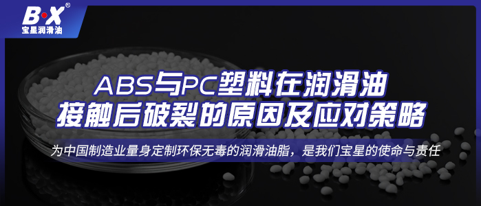 ABS與PC塑料在潤滑油接觸后破裂的原因及應(yīng)對策略