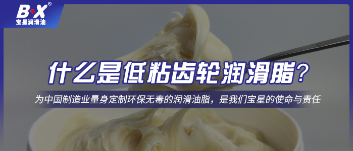 什么是低粘齒輪潤滑脂？