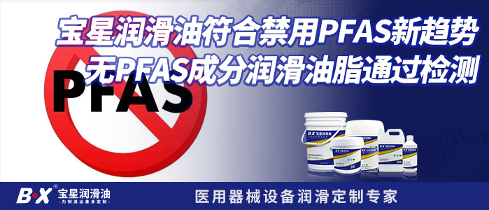 寶星潤滑油符合禁用PFAS新趨勢，無PFAS成分潤滑油脂通過檢測