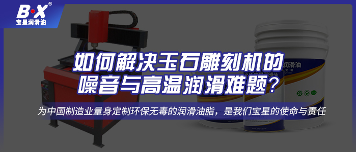 如何解決玉石雕刻機的噪音與高溫潤滑難題？ 